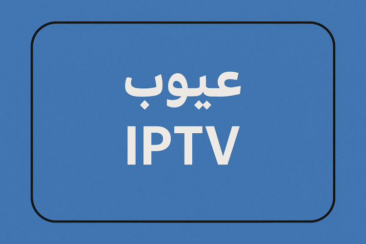 عيوب iptv